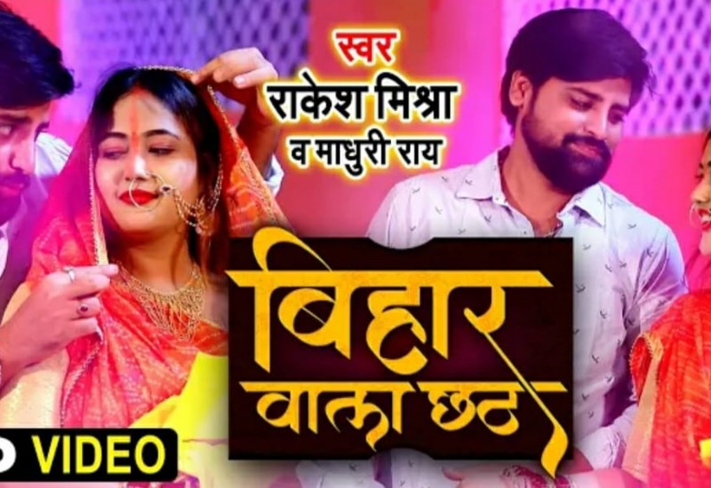 चाकलेटी स्टार राकेश मिश्रा